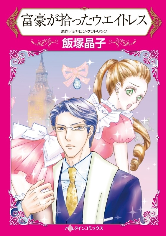 富豪が拾ったウエイトレス