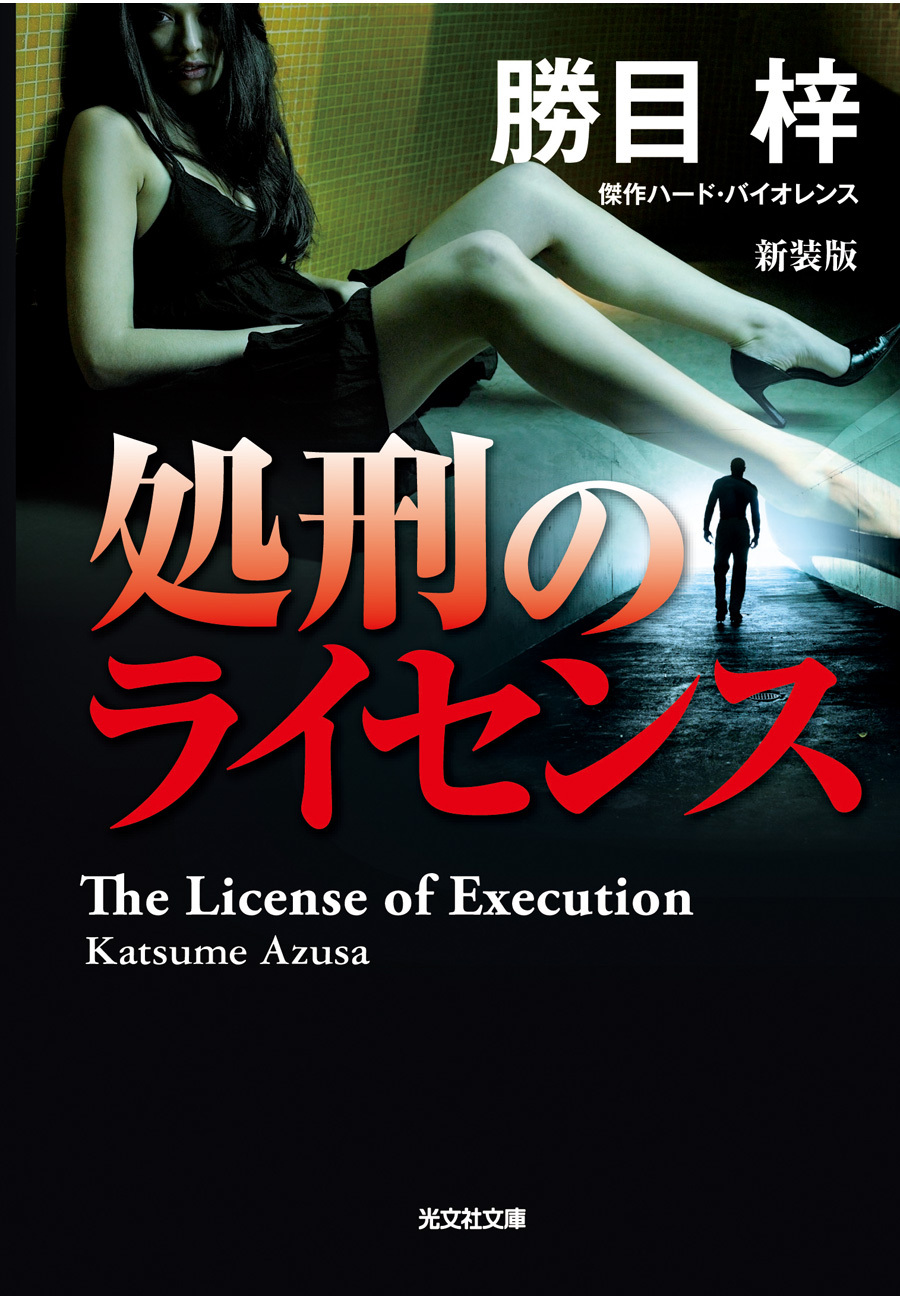 処刑のライセンス