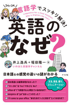 言語学でスッキリ解決!英語の「なぜ?」