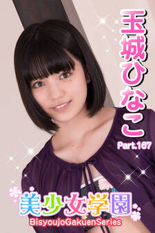 美少女学園 玉城ひなこ Part.167