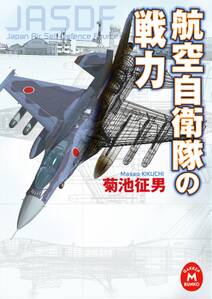 航空自衛隊の戦力