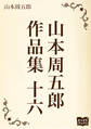 山本周五郎 作品集 十六