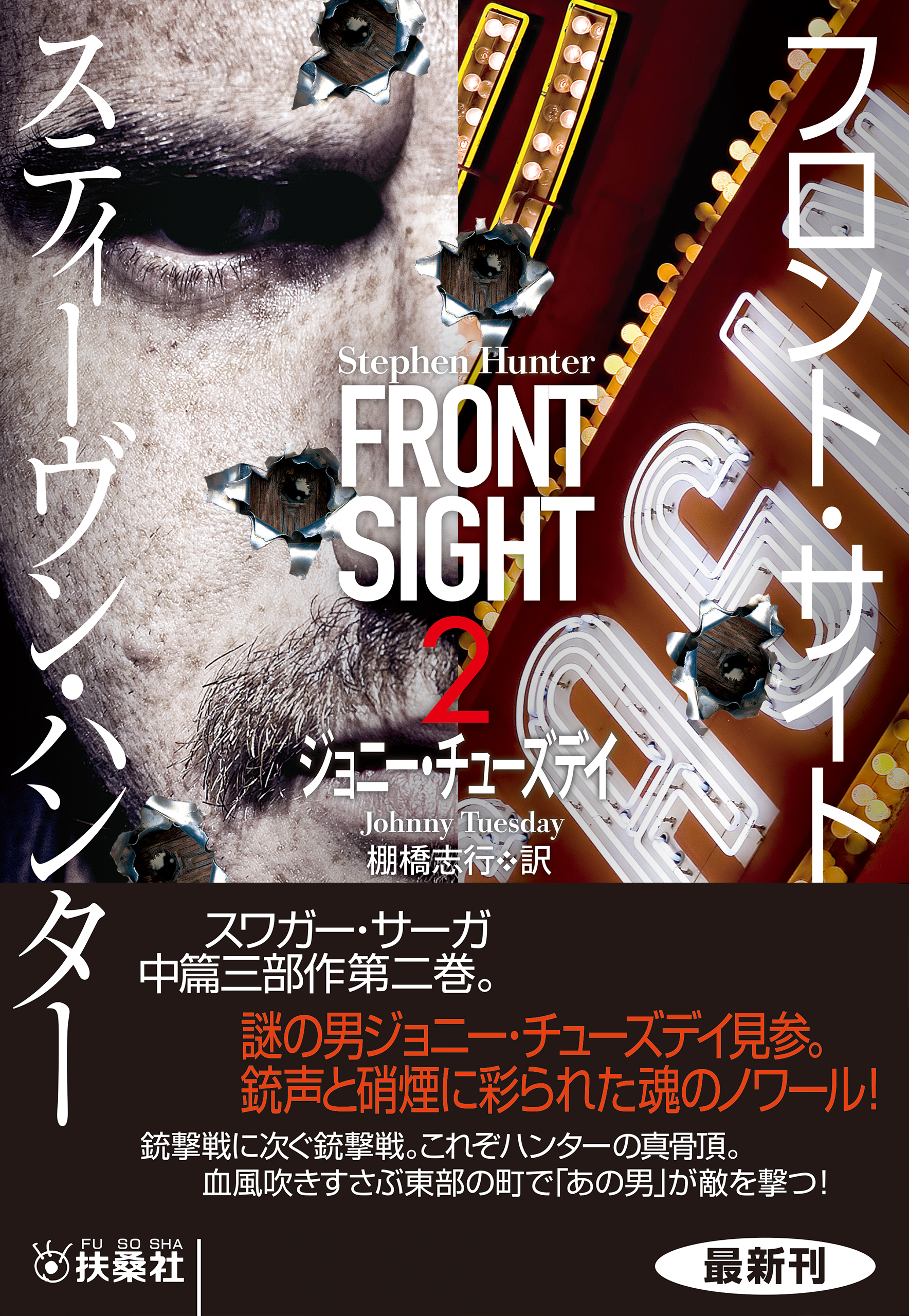 フロント・サイト２　ジョニー・チューズデイ