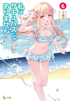 私はサキュバスじゃありません 6