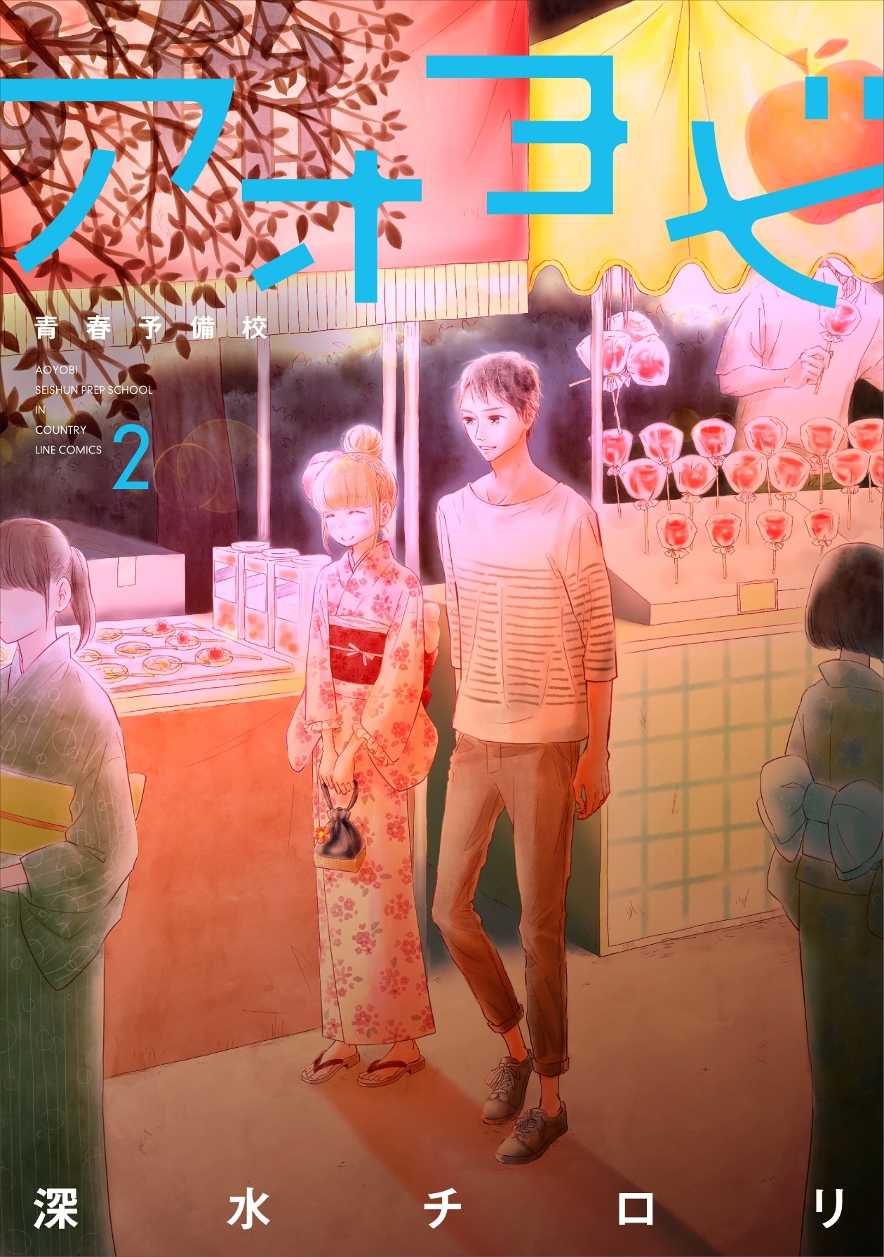 アオヨビ－青春予備校－　2巻