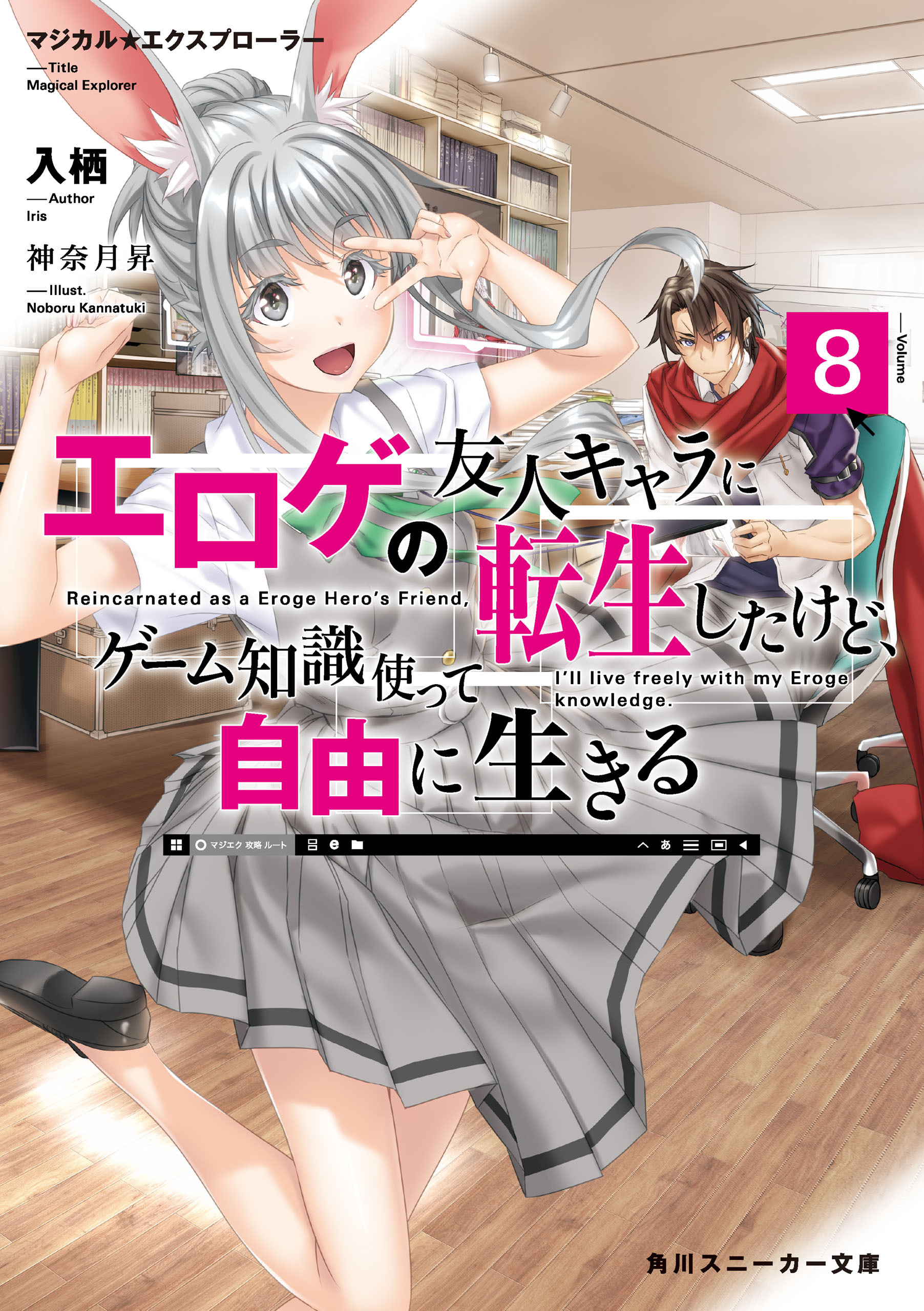 マジカル★エクスプローラー　エロゲの友人キャラに転生したけど、ゲーム知識使って自由に生きる8
