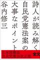 詩人が読み解く自民党憲法案の大事なポイント