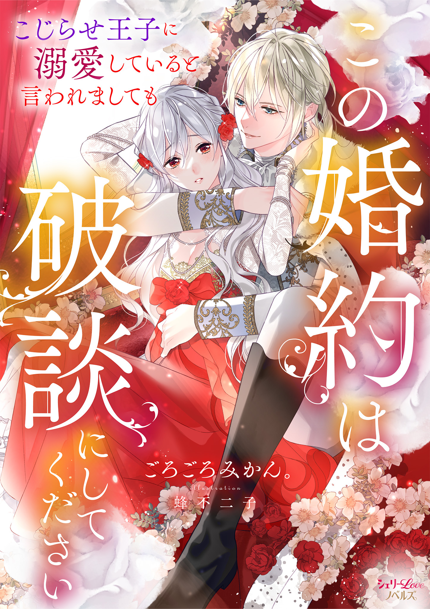 この婚約は破談にしてください　こじらせ王子に溺愛していると言われましても