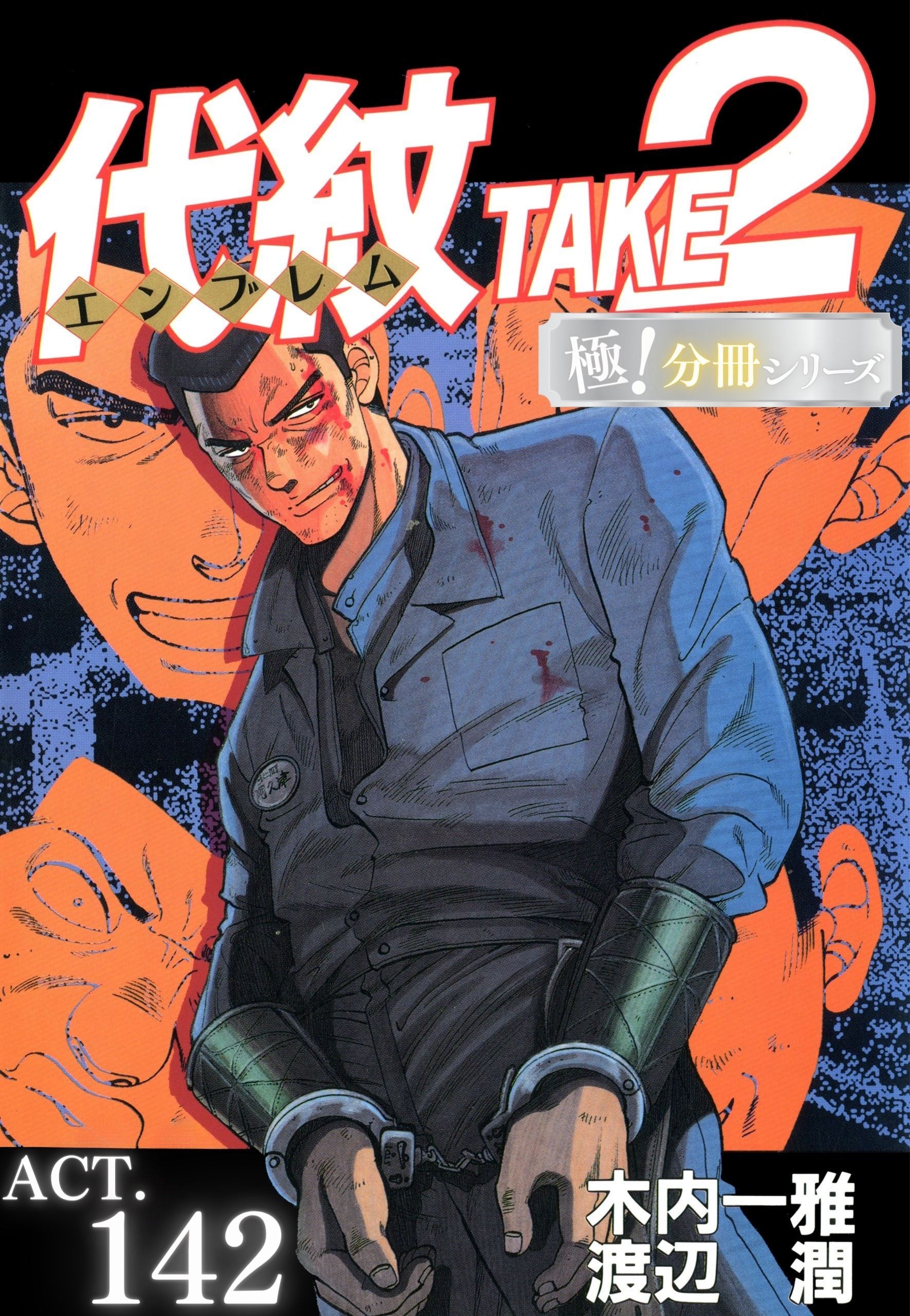 代紋＜エンブレム＞TAKE2【極！分冊シリーズ】ACT.142