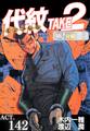 代紋<エンブレム>TAKE2【極!分冊シリーズ】ACT.142