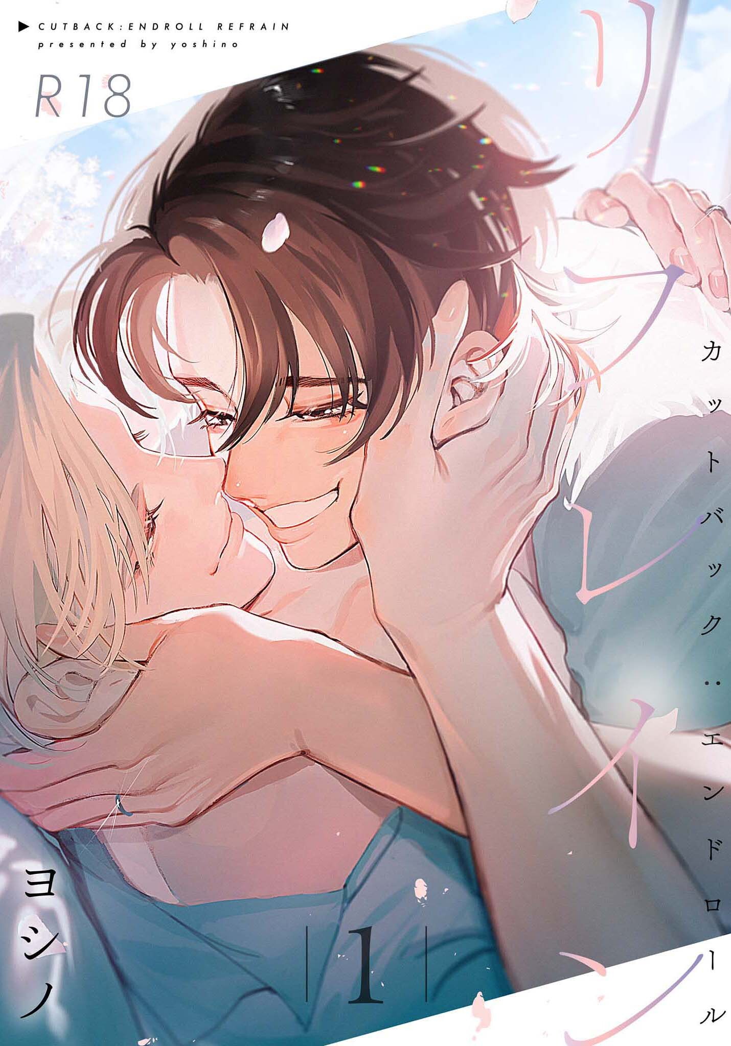 カットバック:エンドロール リフレイン 1【R18版】