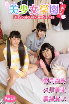 美少女学園 新入生(香月杏珠 久川美佳 高梨あい) Part.4