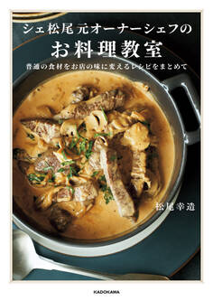 シェ松尾元オーナーシェフのお料理教室 普通の食材をお店の味に変えるレシピをまとめて