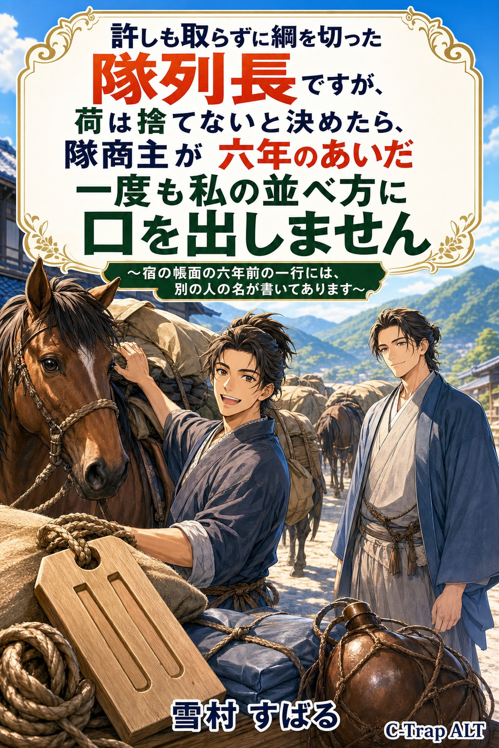 許しも取らずに綱を切った隊列長ですが、荷は捨てないと決めたら、隊商主が六年のあいだ一度も私の並べ方に口を出しません