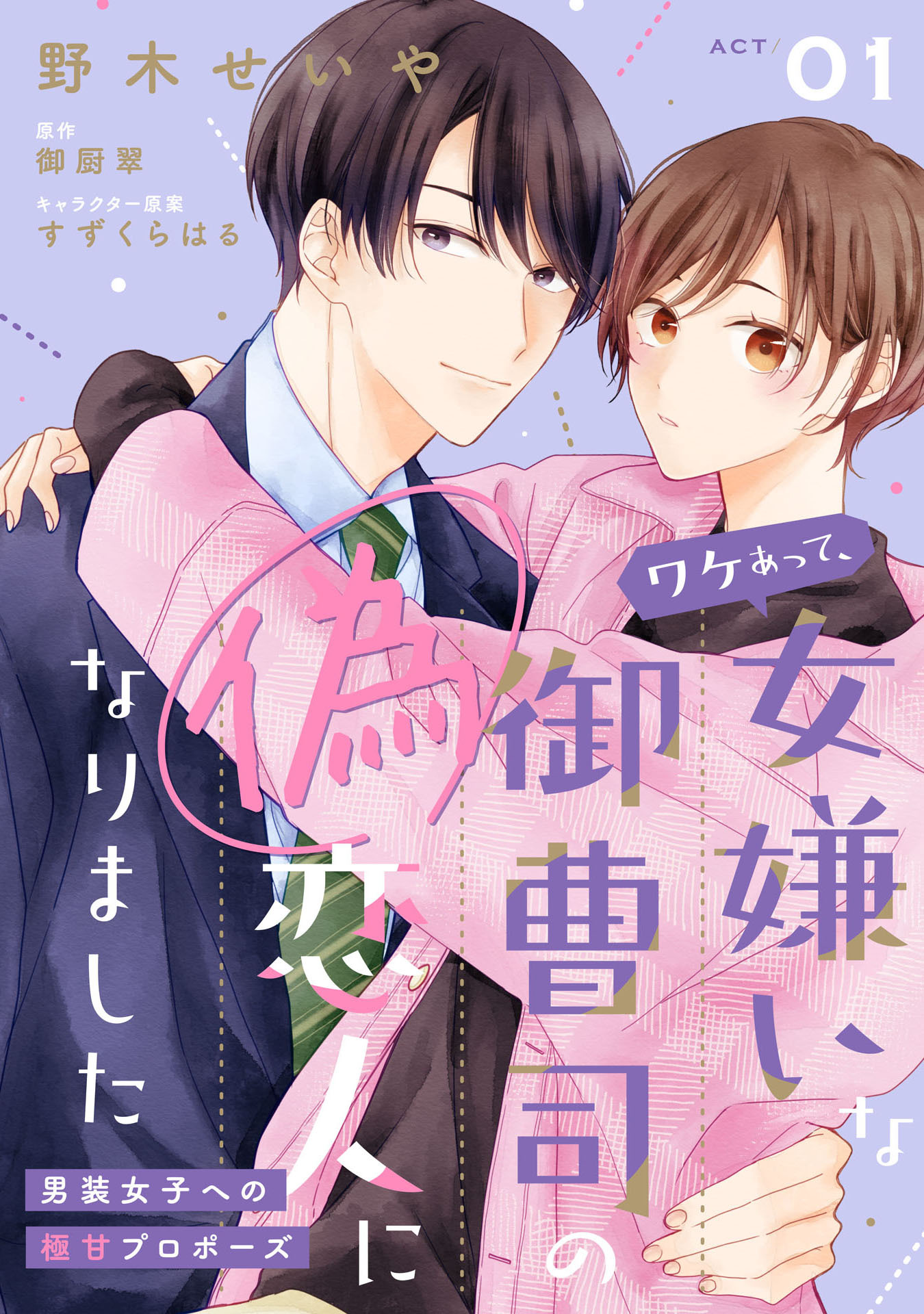 【期間限定　無料お試し版　閲覧期限2026年8月19日】ワケあって、女嫌いな御曹司の偽恋人になりました～男装女子への極甘プロポーズ～【単話売】(1)