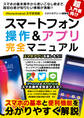 スマートフォン操作&アプリ 完全マニュアル