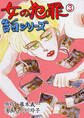 女の犯罪告白シリーズ 3 贋作使いの女