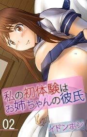 私の初体験はお姉ちゃんの彼氏2