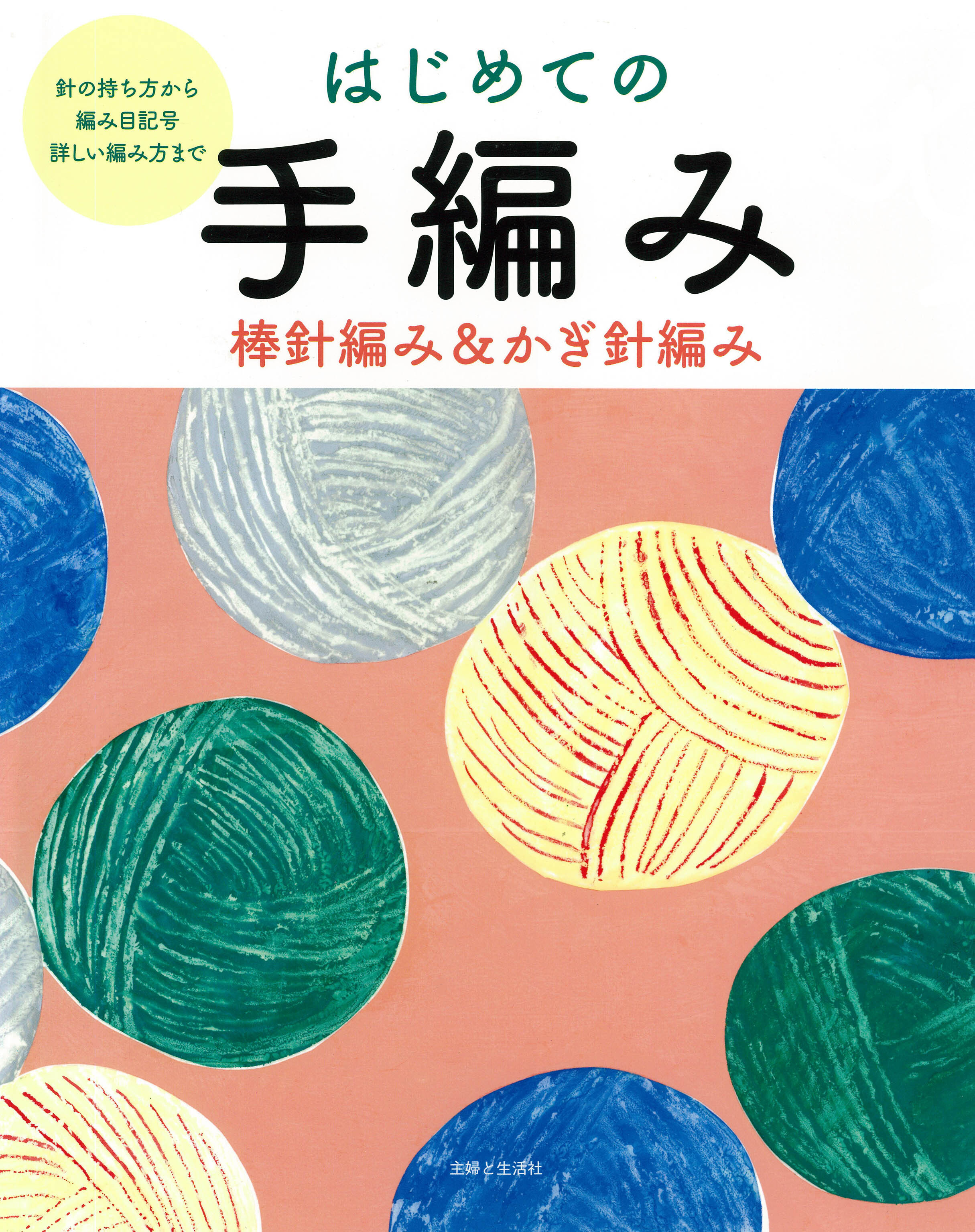 はじめての手編み　棒針編み＆かぎ針編み