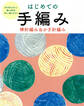 はじめての手編み 棒針編み&かぎ針編み