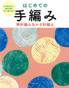 はじめての手編み 棒針編み&かぎ針編み