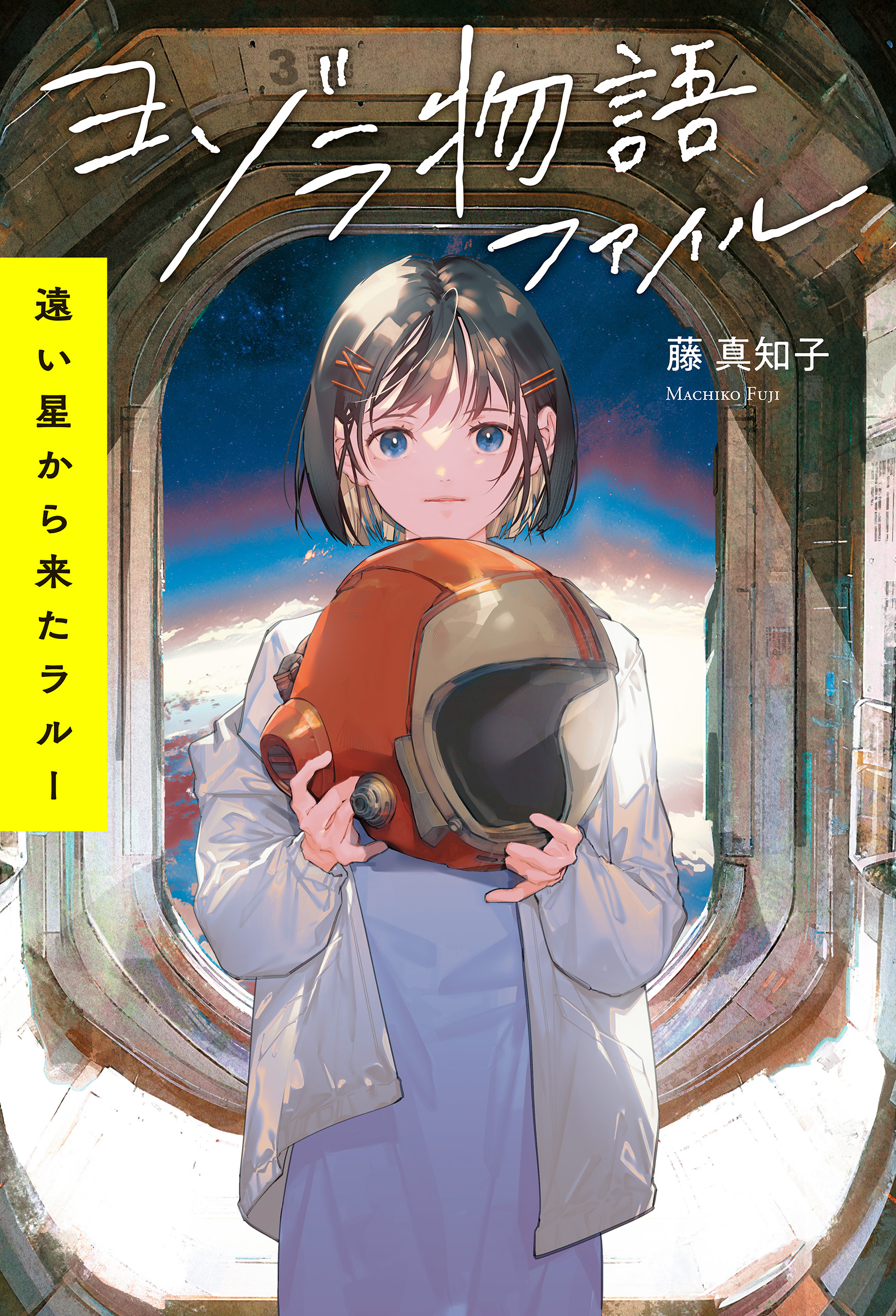 ヨゾラ物語ファイル