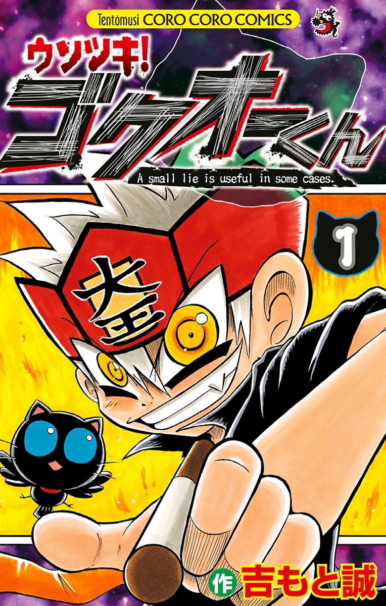 【期間限定　無料お試し版　閲覧期限2026年5月11日】ウソツキ!ゴクオーくん 1