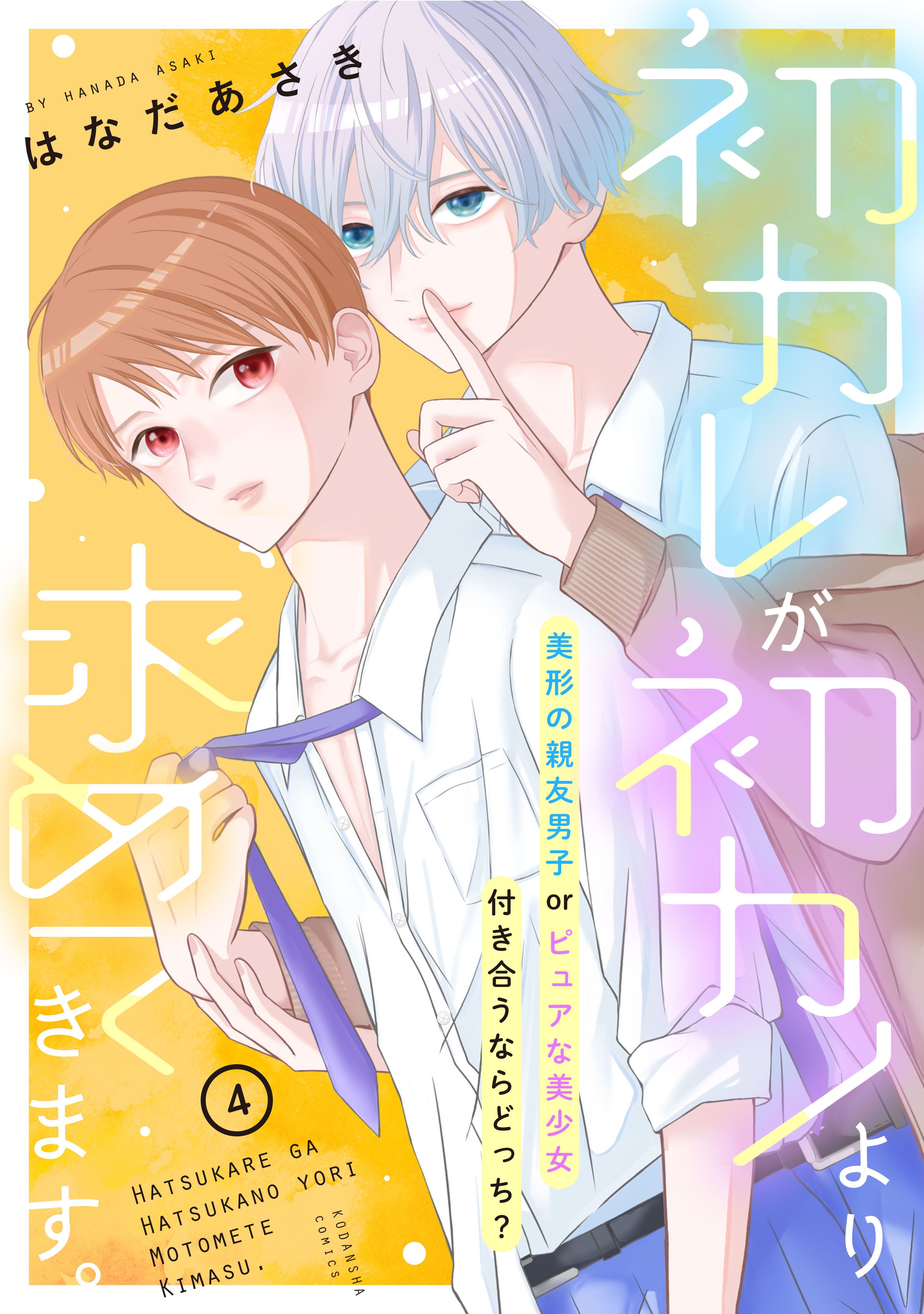 初カレが初カノより求めてきます。　分冊版（４）