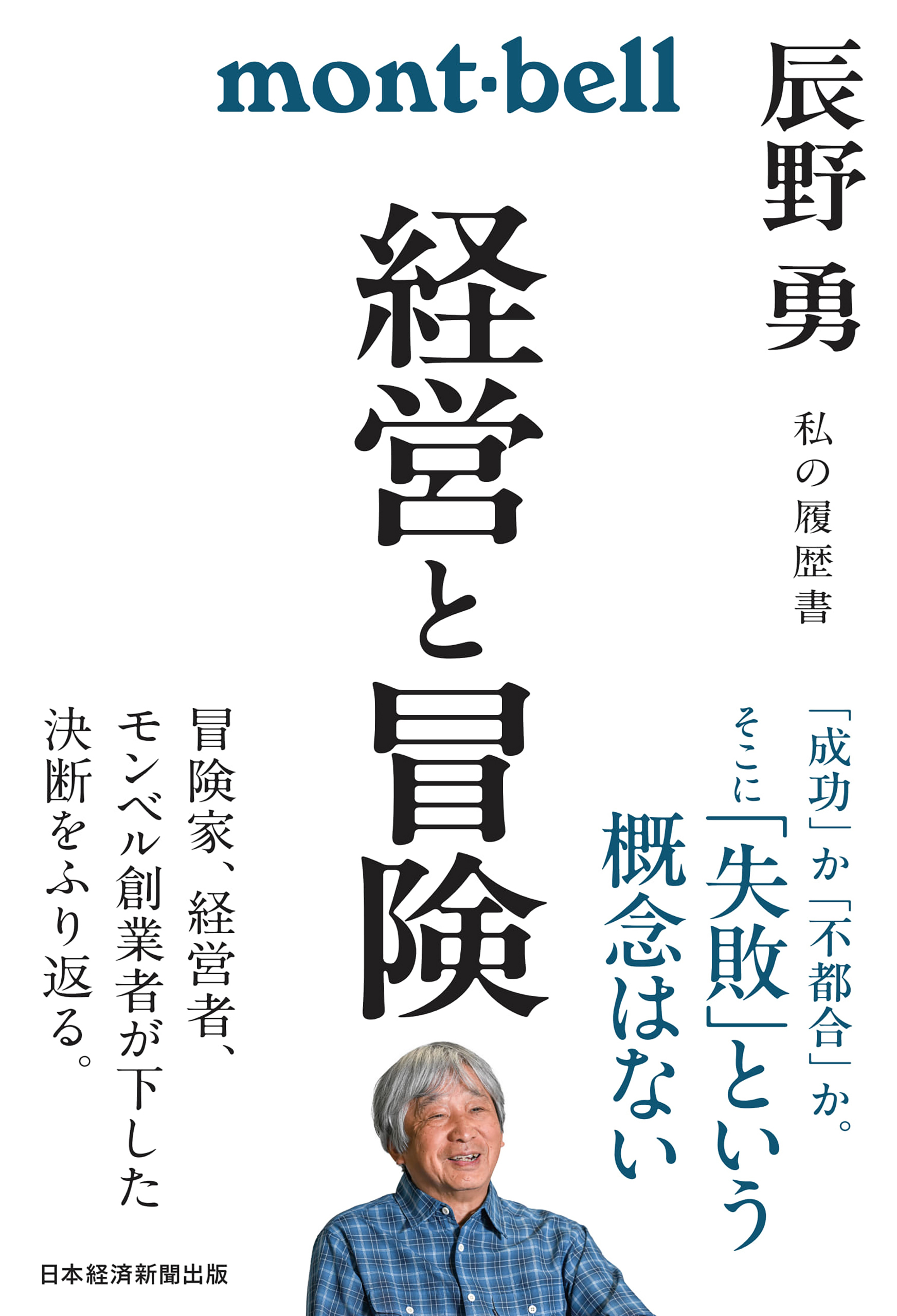 経営と冒険　辰野勇　私の履歴書