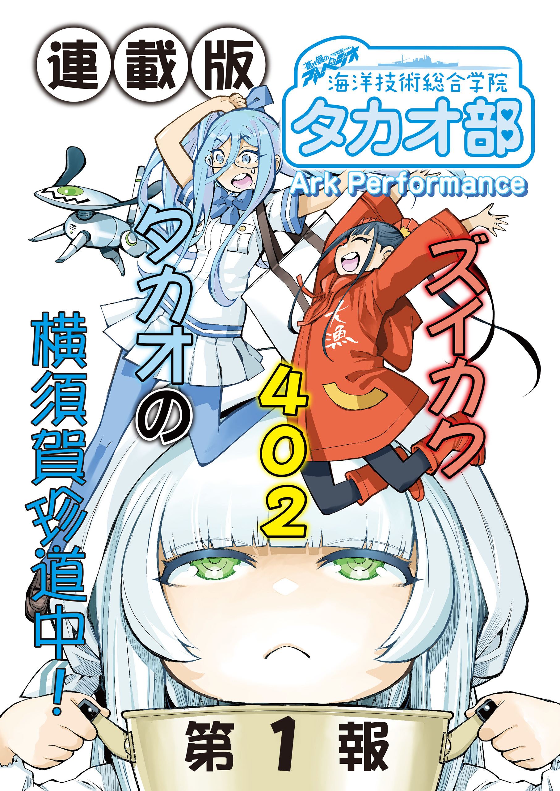 蒼き鋼のアルペジオ～海洋技術総合学院タカオ部～＜連載版＞1話　《活動ノート》1項目
