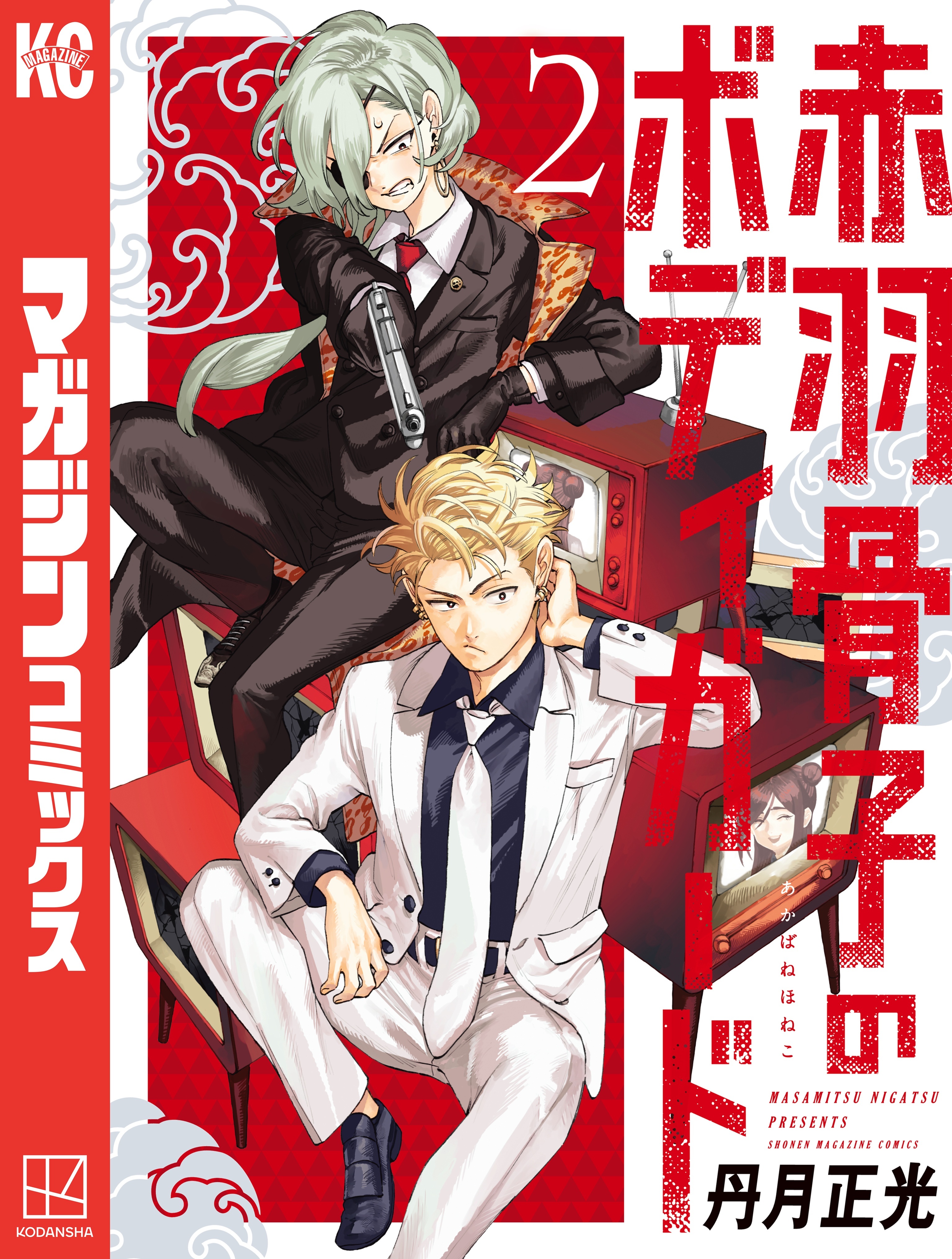 【期間限定　無料お試し版　閲覧期限2026年5月28日】赤羽骨子のボディガード（２）