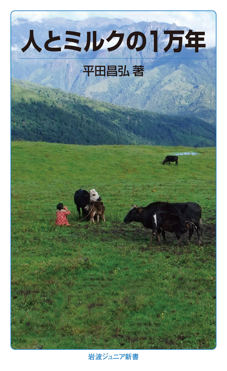 人とミルクの1万年
