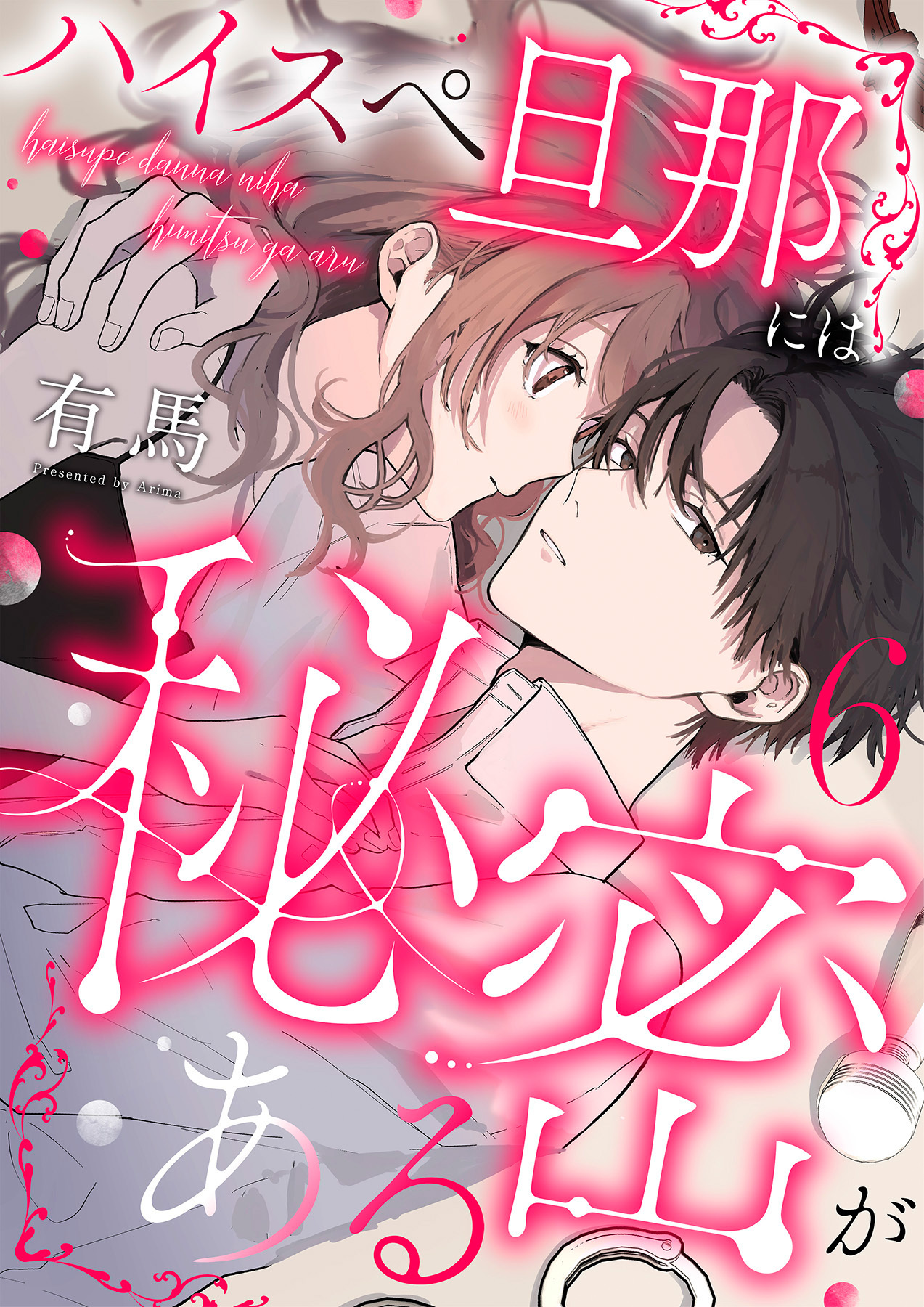 ハイスペ旦那には秘密がある6