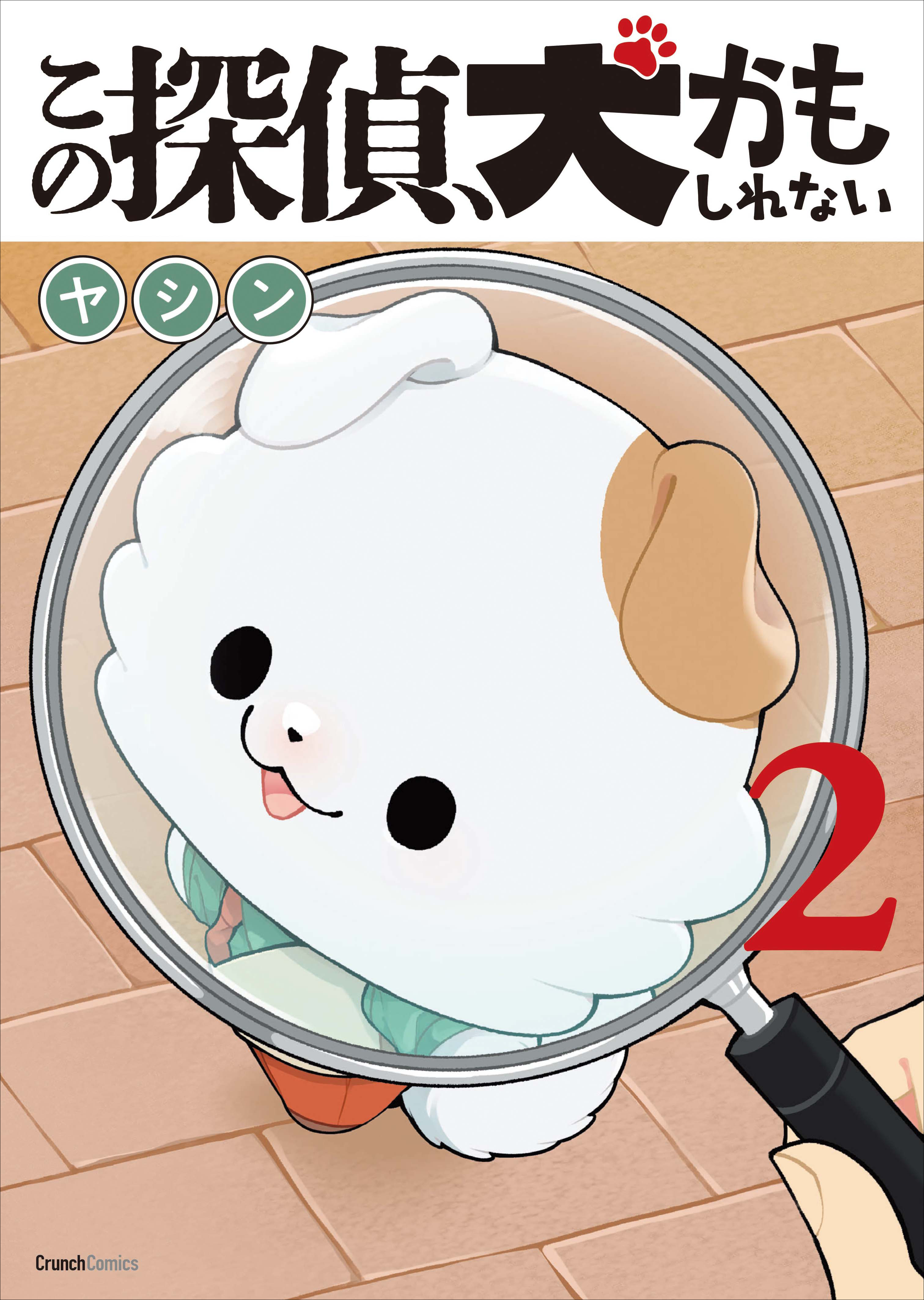 この探偵、犬かもしれない