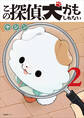 この探偵、犬かもしれない 2巻 〔完〕