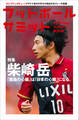 フットボールサミット第34回 柴崎岳 「鹿島の心臓」は「日本の心臓」になる。