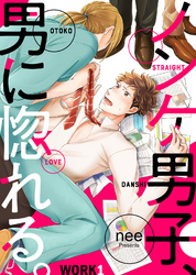 ノンケ男子、男に惚れる。 WORK1