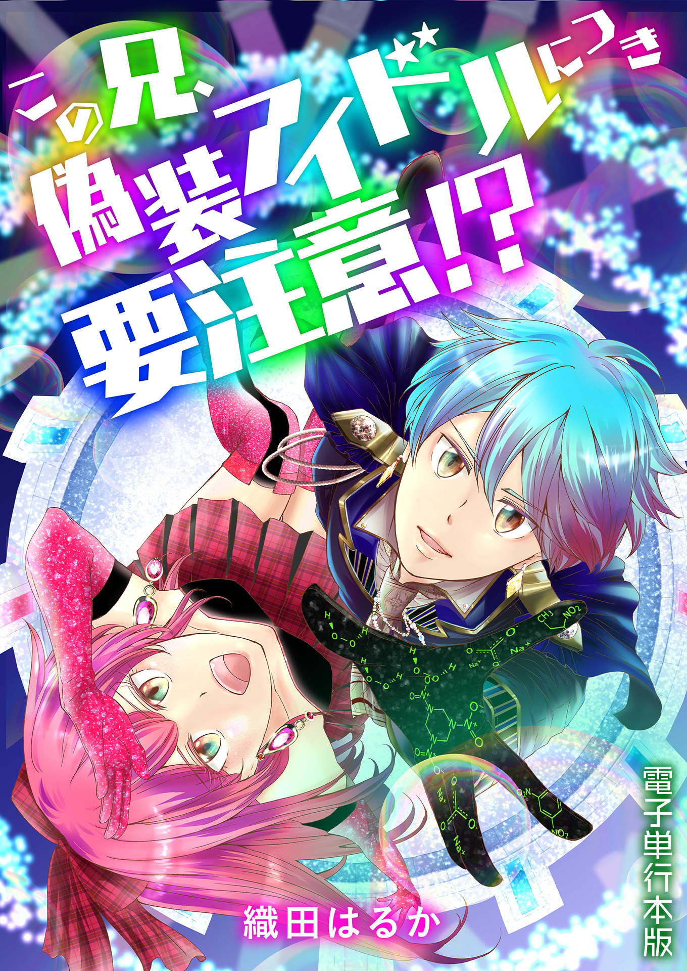 この兄、偽装アイドルにつき要注意！？【電子単行本版】