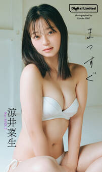 【デジタル限定】涼井菜生写真集「まっすぐ」
