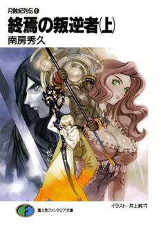 月蝕紀列伝9 終焉の叛逆者(上)