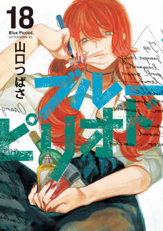 ブルーピリオド(18)