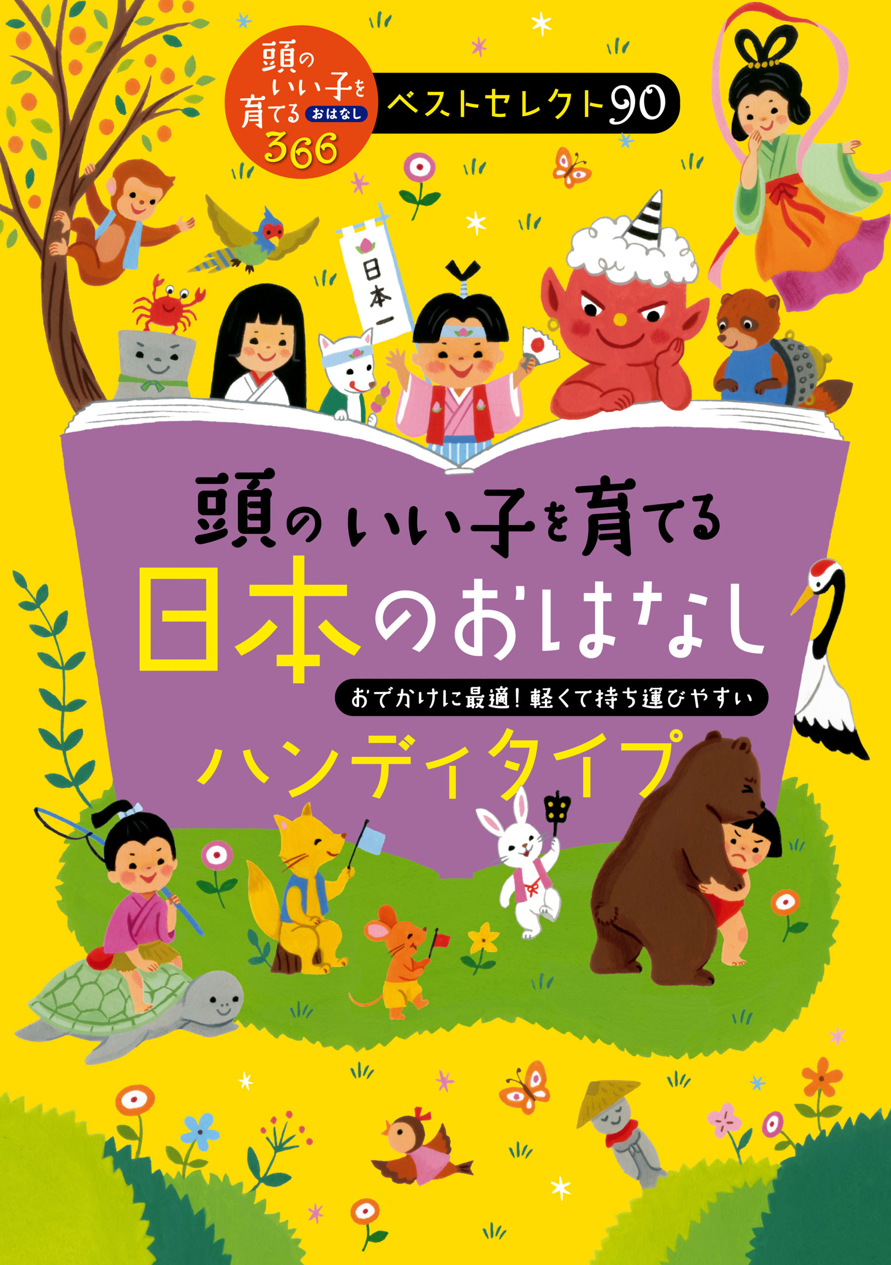 頭のいい子を育てる　日本のおはなし　ハンディタイプ