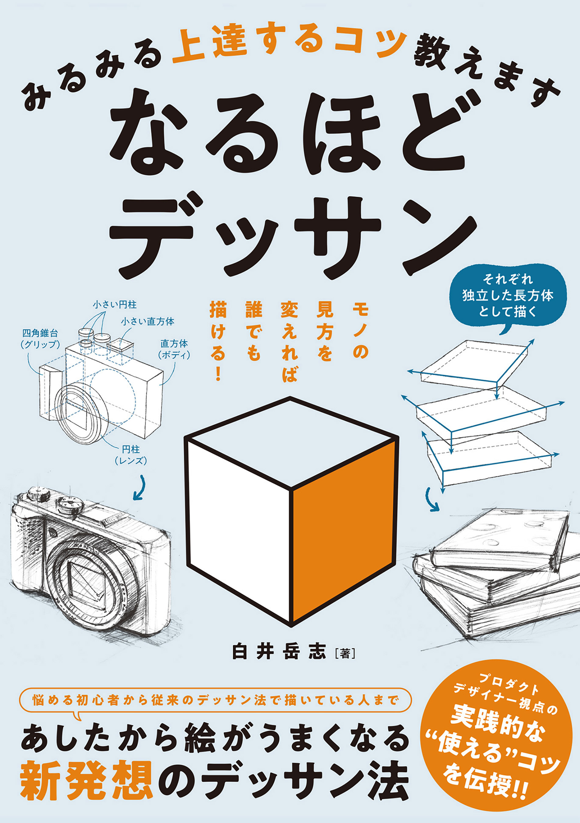 みるみる上達するコツ教えます　なるほどデッサン