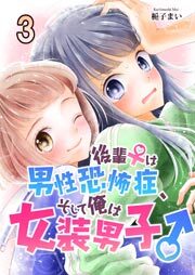 後輩♀は男性恐怖症、そして俺は女装男子♂　3巻
