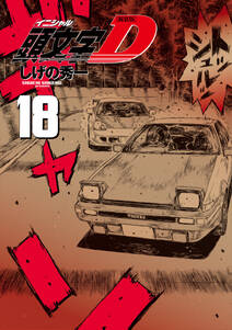 新装版 頭文字d 無料 試し読みなら Amebaマンガ 旧 読書のお時間です 新装版 頭文字d 無料 試し読みなら Amebaマンガ 旧 読書のお時間です