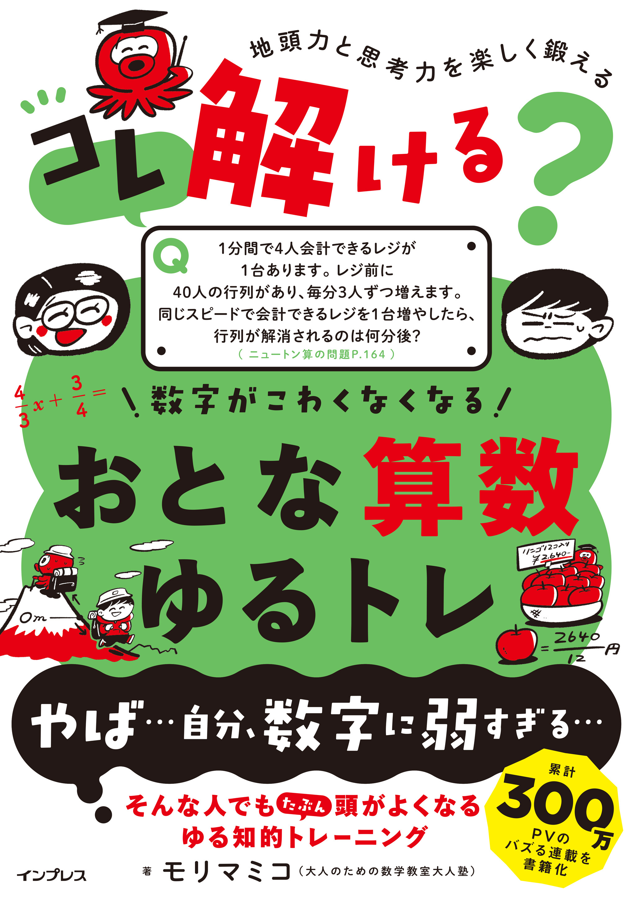 コレ解ける？ 数字がこわくなくなる おとな算数ゆるトレ