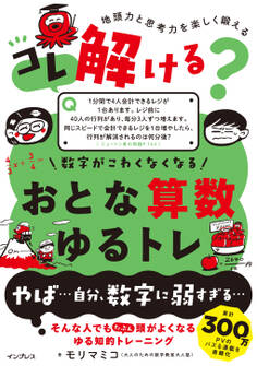 コレ解ける? 数字がこわくなくなる おとな算数ゆるトレ