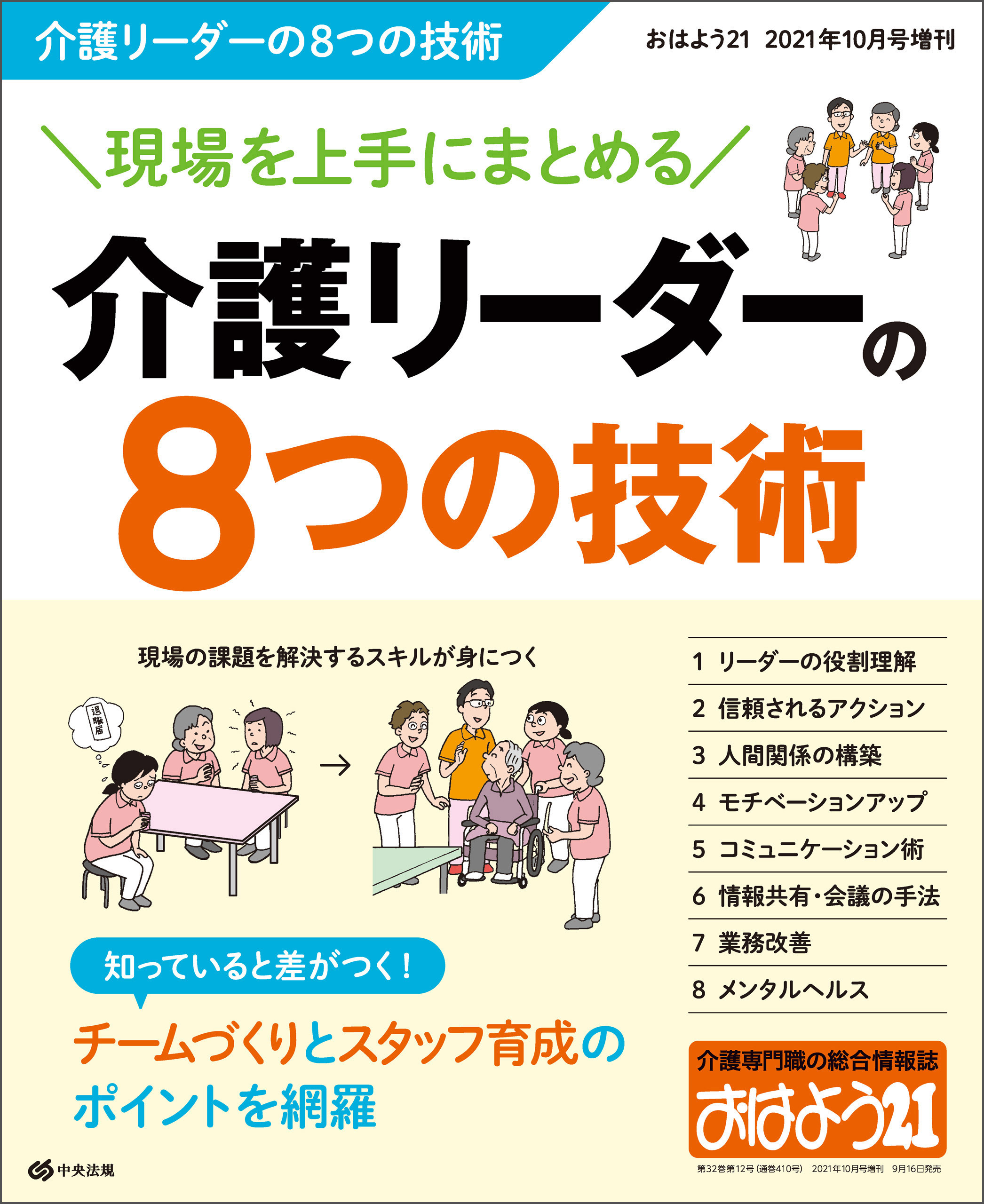 おはよう２１　2021年10月号増刊