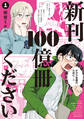 【期間限定 試し読み増量版 閲覧期限2026年6月4日】新刊100億冊ください(1)