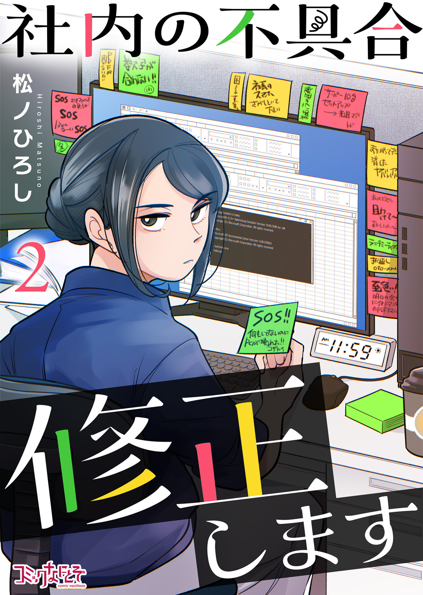 【期間限定　無料お試し版】社内の不具合修正します（2）